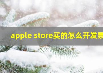 apple store买的怎么开发票